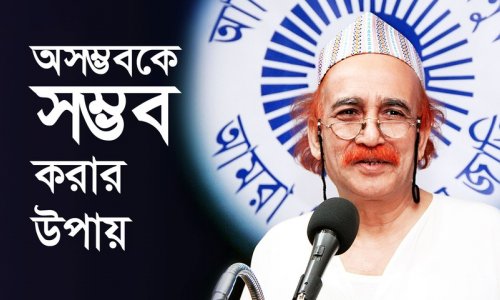 অসম্ভবকে সম্ভব করার উপায়