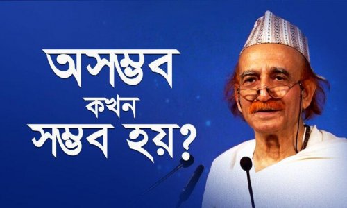 অসম্ভব কখন সম্ভব হয়?