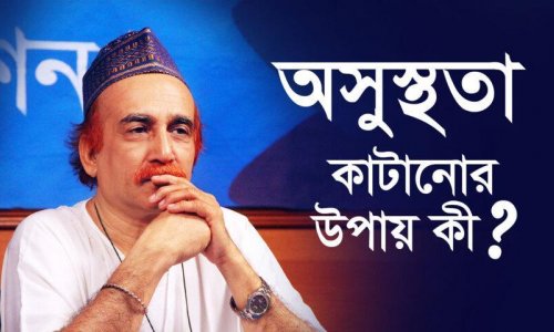 অসুস্থতা কাটানোর উপায় কী?