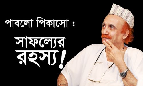 পাবলো পিকাসো : সাফল্যের রহস্য!