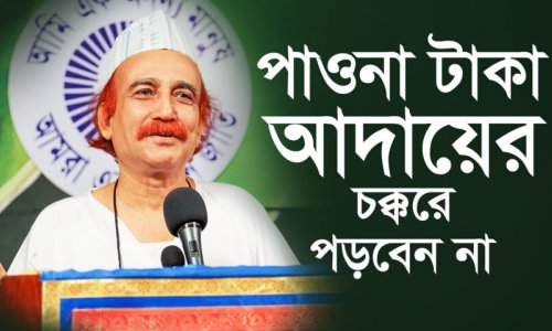 পাওনা টাকা আদায়ের চক্করে পড়বেন না