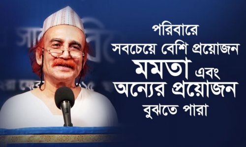পরিবারে সবচেয়ে বেশি প্রয়োজন মমতা এবং অন্যের প্রয়োজন বুঝতে পারা