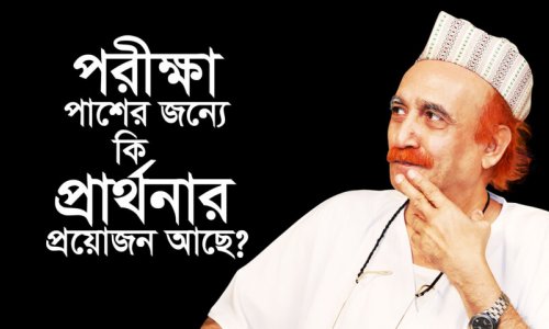 পরীক্ষা পাশের জন্যে কি প্রার্থনার প্রয়োজন আছে?
