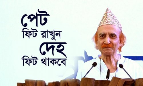 পেট ফিট রাখুন, দেহ ফিট থাকবে
