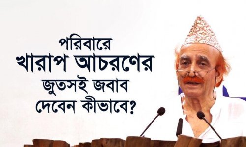 পরিবারে খারাপ আচরণের জুতসই জবাব দেবেন কীভাবে?