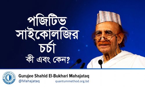 পজিটিভ সাইকোলজির চর্চা কী এবং কেন?