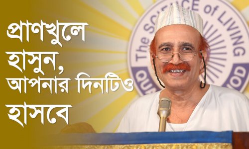 প্রাণখুলে হাসুন, আপনার দিনটিও হাসবে