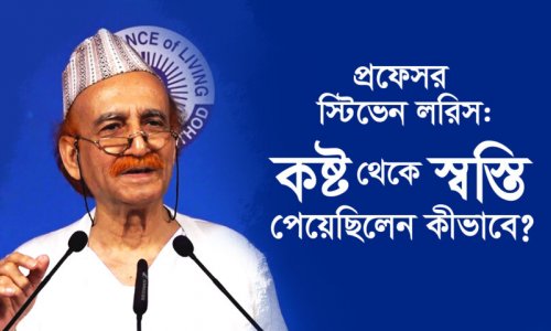 প্রফেসর স্টিভেন লরিস : কষ্ট থেকে স্বস্তি পেয়েছিলেন কীভাবে?