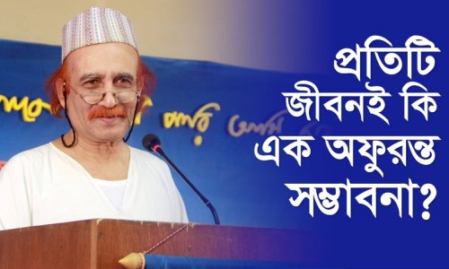 প্রতিটি জীবনই কি অফুরন্ত সম্ভাবনা?