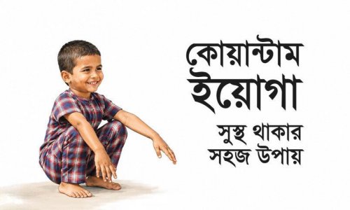 কোয়ান্টাম ইয়োগা : সুস্থ থাকার সহজ উপায়