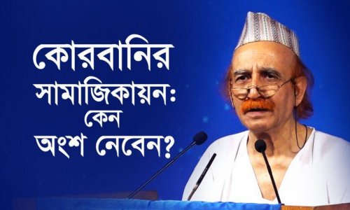 কোরবানির সামাজিকায়ন : কেন অংশ নেবেন?