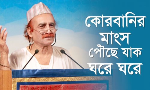 কোরবানির মাংস পৌঁছে যাক ঘরে ঘরে