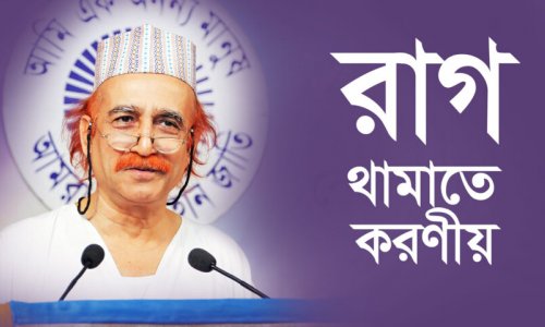 রাগ থামাতে করণীয়