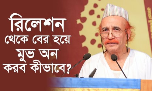 রিলেশন থেকে বের হয়ে মুভ অন করব কীভাবে?