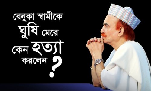 রেনুকা স্বামীকে ঘুষি মেরে কেন হত্যা করলেন?