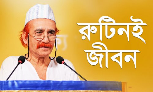 রুটিনই জীবন