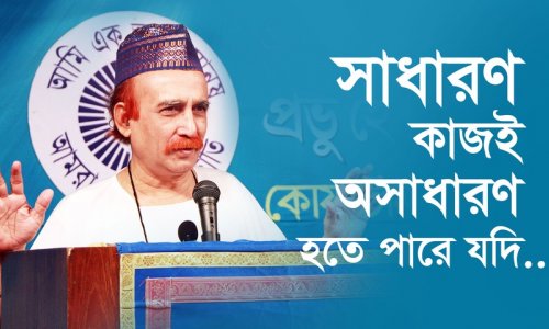 সাধারণ কাজই অসাধারণ হতে পারে যদি