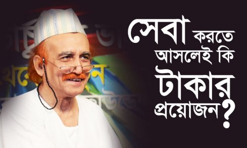 সেবা করতে আসলেই কি টাকার প্রয়োজন?