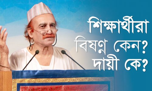 শিক্ষার্থীরা বিষণ্ণ কেন? দায়ী কে?