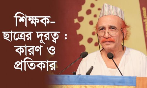 শিক্ষক-ছাত্রের দূরত্ব : কারণ ও প্রতিকার