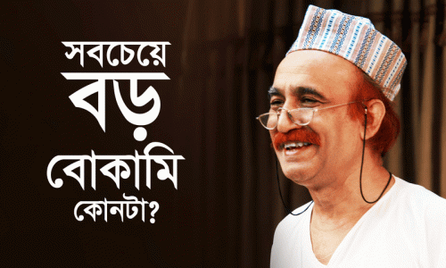 সবচেয়ে বড় বোকামি কোনটা?