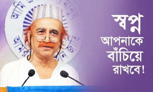 স্বপ্ন আপনাকে বাঁচিয়ে রাখবে!