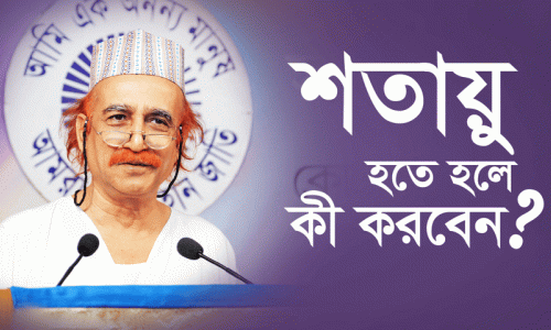 শতায়ু হতে হলে কী করবেন?