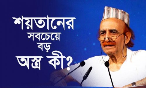 শয়তানের সবচেয়ে বড় অস্ত্র কী?