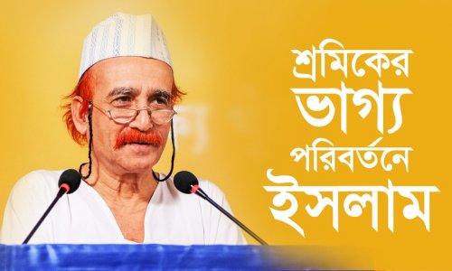 শ্রমিকের ভাগ্য পরিবর্তনে ইসলাম