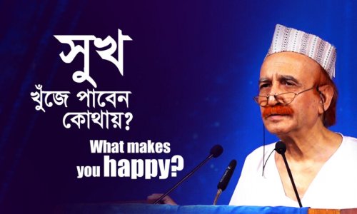 সুখ খুঁজে পাবেন কোথায়?