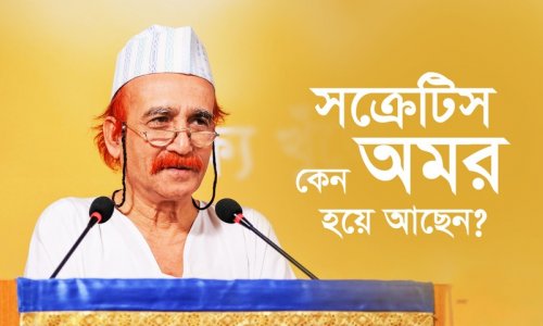 সক্রেটিস কেন অমর হয়ে আছেন?