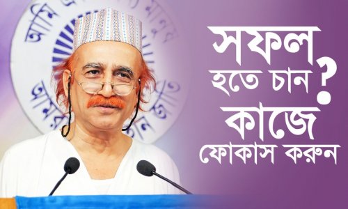 সফল হতে চান? কাজে ফোকাস করুন