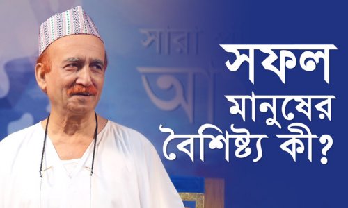 সফল মানুষের বৈশিষ্ট্য কী?