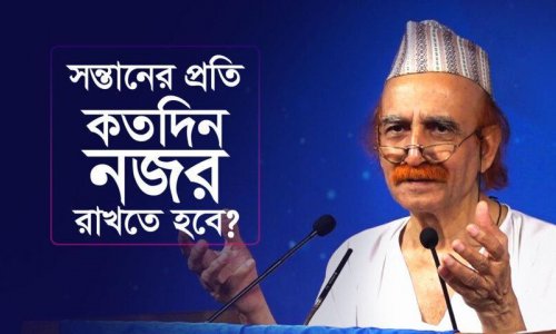 সন্তানের প্রতি কত দিন নজর রাখতে হবে?