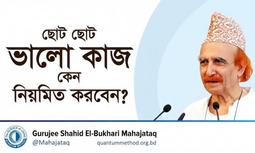 ছোট ছোট ভালো কাজ কেন নিয়মিত করবেন?। ছোট ছোট অভ্যাস বড় সাফল্য এনে দেয়