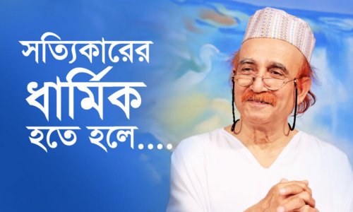 সত্যিকারের ধার্মিক হতে হলে
