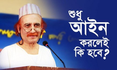 শুধু আইন করলেই কি হবে?