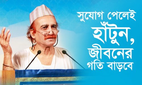 সুযোগ পেলেই হাঁটুন, জীবনের গতি বাড়বে