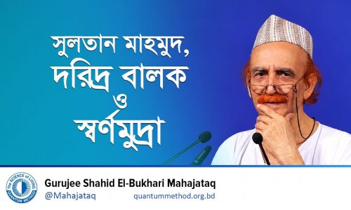 ছদ্মবেশে সুলতান মাহমুদ ও মধ্যরাতের সেই ঘটনা! | শিক্ষণীয় ইতিহাস