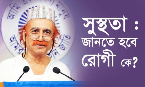 সুস্থতা : জানতে হবে রোগী কে?