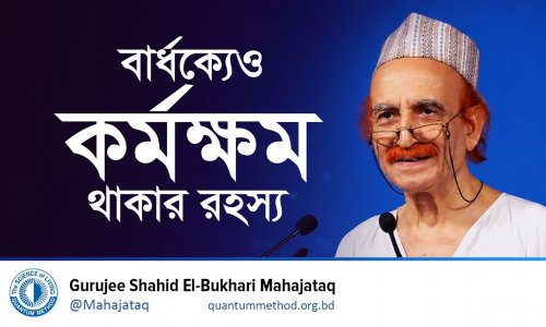 বার্ধক্যেও কর্মক্ষম থাকার রহস্য । সুস্থ থাকার আসল মাইন্ডসেট কী?