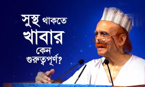 সুস্থ থাকতে খাবার কেন গুরুত্বপূর্ণ?