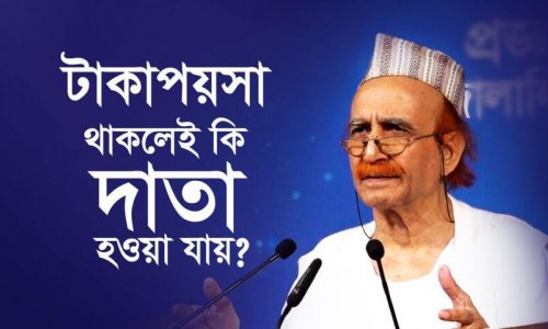 টাকাপয়সা থাকলেই কি দাতা হওয়া যায়?