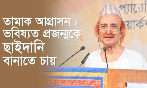 তামাক আগ্রাসন : ভবিষ্যত প্রজন্মকে ছাইদানি বানাতে চায়
