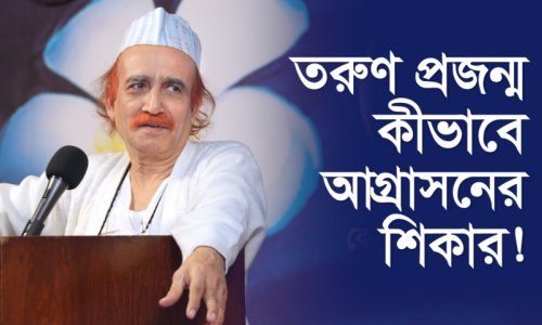 তরুণ প্রজন্ম কীভাবে আগ্রাসনের শিকার!