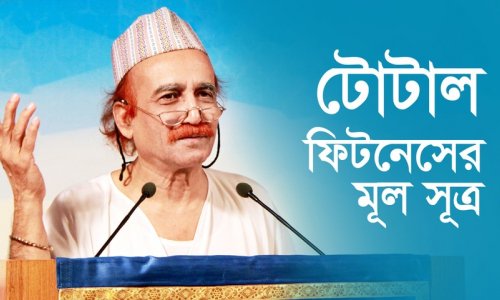 টোটাল ফিটনেসের মূল সূত্র