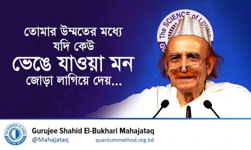 তোমার উম্মতের মধ্যে যদি কেউ ভেঙে যাওয়া মন জোড়া লাগিয়ে দেয়...