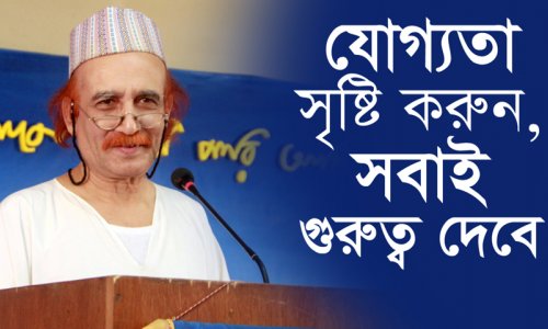 যোগ্যতা সৃষ্টি করুন, সবাই গুরুত্ব দিবে