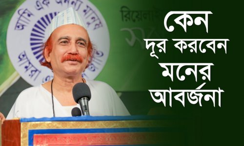 কেন দূর করবেন মনের আবর্জনা