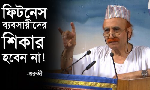 ফিটনেস ব্যবসায়ীদের শিকার হবেন না!—গুরুজী
